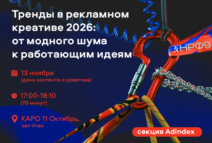 Изображение к Паблик-ток AdIndex на НРФ: «Тренды в рекламном креативе 2026: от модного шума к работающим идеям»